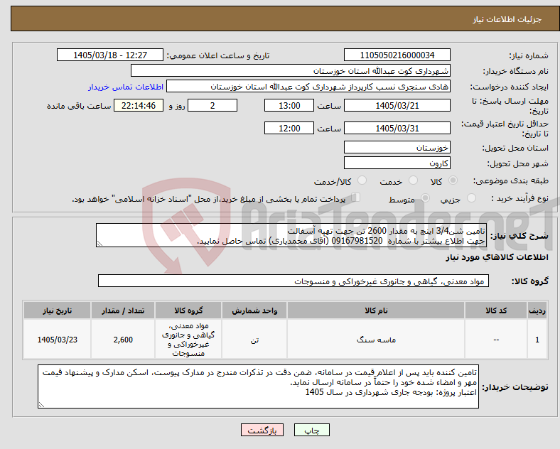 تصویر کوچک آگهی نیاز کالا-تامین شن3/4 اینچ به مقدار 2600 تن جهت تهیه آسفالت جهت اطلاع بیشتر با شماره 09167981520 (آقای محمدیاری) تماس حاصل نمایید.