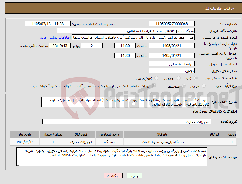 تصویر کوچک آگهی نیاز کالا-تجهیزات فاضلابی مطابق لیست پیشنهاد قیمت پیوست، نحوه پرداخت:( اسناد مرابحه)،محل تحویل: بجنورد کالابانظرناظرفنی اولویت باکالای ایرانی