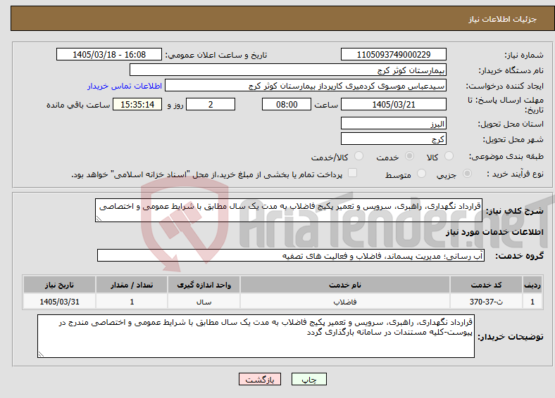 تصویر کوچک آگهی نیاز خدمات-قرارداد نگهداری، راهبری، سرویس و تعمیر پکیج فاضلاب به مدت یک سال مطابق با شرایط عمومی و اختصاصی