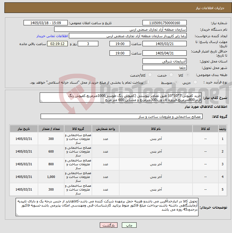 تصویر کوچک آگهی نیاز کالا-خرید کفپوش 7*10*10 طبق تصاویر پیوستی (کفپوش رنگ طوسی1000مترمربع،کفپوش رنگ قرمز800مترمربع،فیروزه ای وزرد300مترمربع و مشکی 600 متر مربع