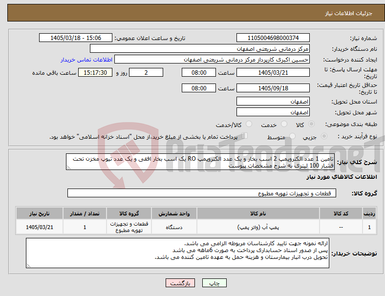 تصویر کوچک آگهی نیاز کالا-تامین 1 عدد الکتروپمپ 2 اسب بخار و یک عدد الکتروپمپ RO یک اسب بخار افقی و یک عدد تیوپ مخزن تحت فشار 100 لیتری به شرح مشخصات پیوست