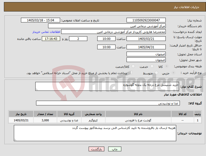 تصویر کوچک آگهی نیاز کالا-خرید شنیسل مرغ درجه یک بدونه گوشواره