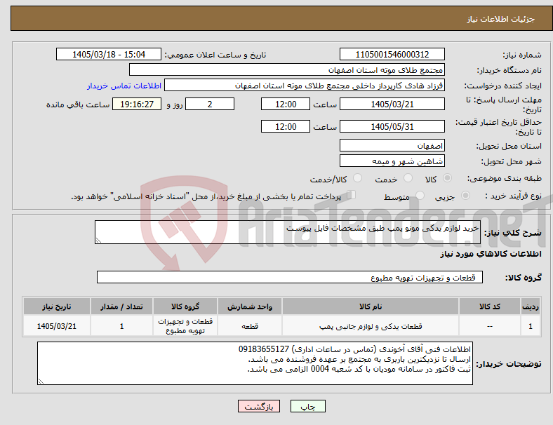 تصویر کوچک آگهی نیاز کالا-خرید لوازم یدکی مونو پمپ طبق مشخصات فایل پیوست