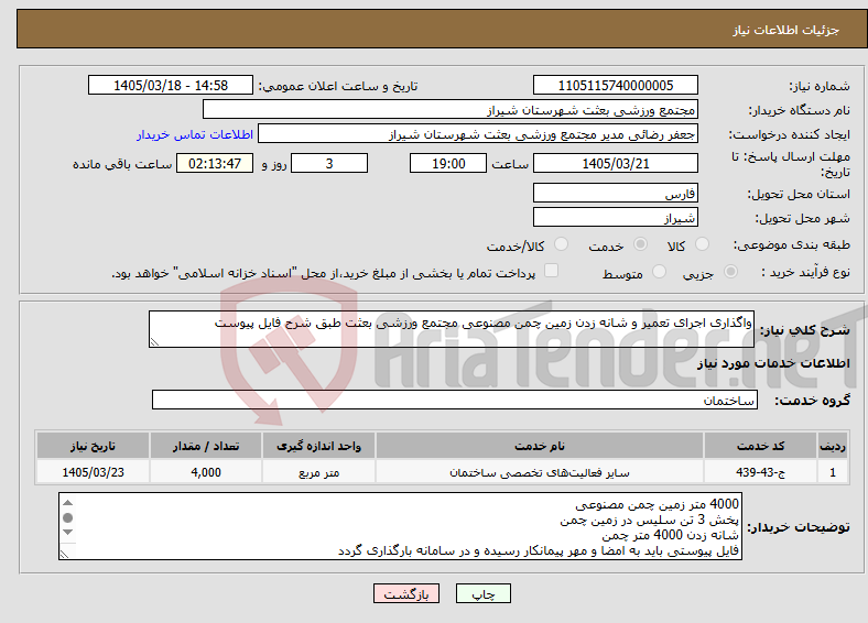 تصویر کوچک آگهی نیاز خدمات-واگذاری اجرای تعمیر و شانه زدن زمین چمن مصنوعی مجتمع ورزشی بعثت طبق شرح فایل پیوست
