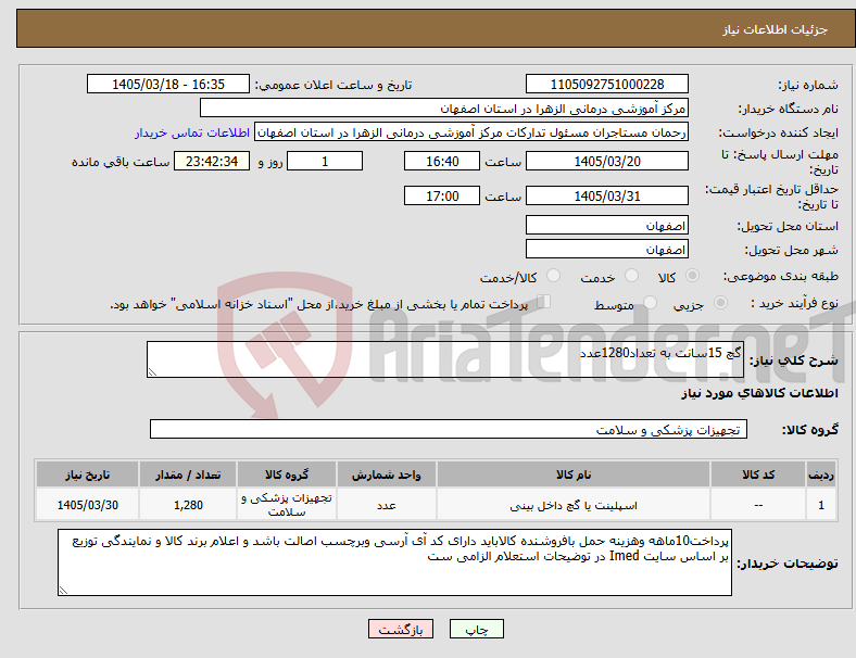 تصویر کوچک آگهی نیاز کالا-گچ 15سانت به تعداد1280عدد