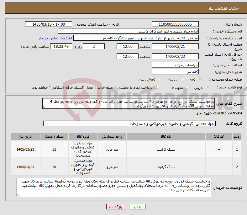 تصویر کوچک آگهی نیاز کالا-درخواست سنگ نی ریز درجه دو عرض 40 سانت،دو سانت قطر برای بدنه و کف وپله نی ریز درجه دو قطر 4 سانت عرض 35جهت گلزار شهدای روستای رزق آباد
