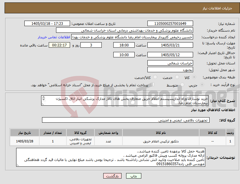 تصویر کوچک آگهی نیاز کالا-خرید نوسازی وراه اندازیسیستم اعلام حریق متعارف بخش های تالار مدارک پزشکی انبار اتاق اکسیژن بیمارستان امام رضا. پرداخت وجه حدود3 ماه میباشد. 1