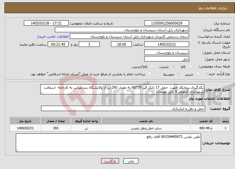 تصویر کوچک آگهی نیاز خدمات-بکارگیری پیمانکار جهت حمل 17 تانکر قیر 70*60 به مقدار 391 تن از پالایشگاه بندرعباس به کارخانه اسفالت شهرداری کیلومتر 5 زابل نهبندان