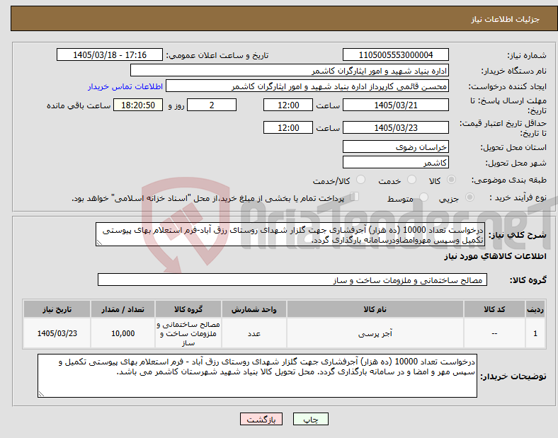 تصویر کوچک آگهی نیاز کالا-درخواست تعداد 10000 (ده هزار) آجرفشاری جهت گلزار شهدای روستای رزق آباد-فرم استعلام بهای پیوستی تکمیل وسپس مهروامضاودرسامانه بارگذاری گردد.