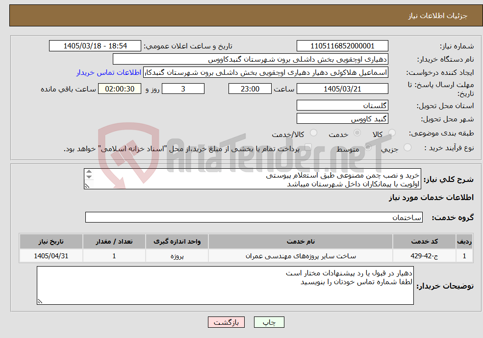 تصویر کوچک آگهی نیاز خدمات-خرید و نصب چمن مصنوعی طبق استعلام پیوستی اولویت با پیمانکاران داخل شهرستان میباشد