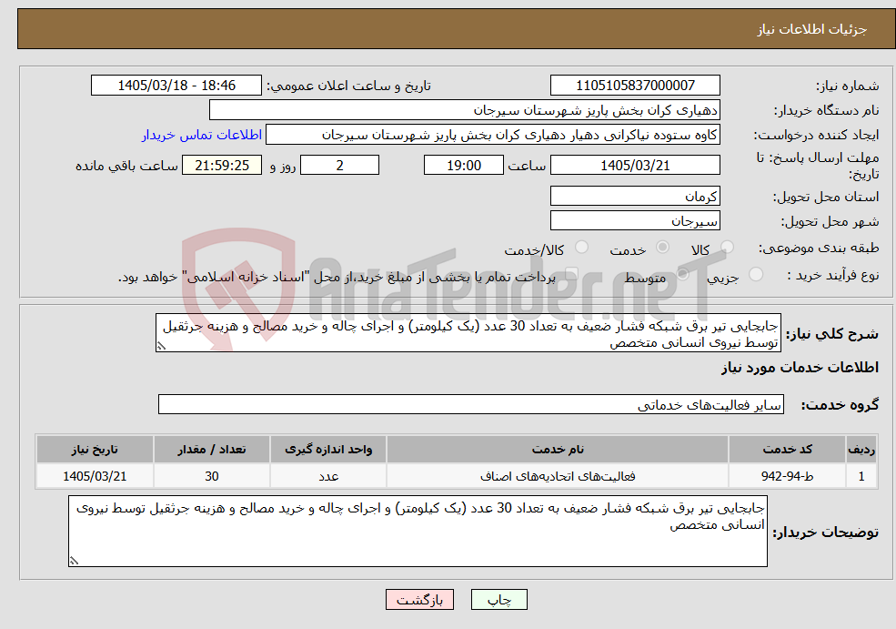 تصویر کوچک آگهی نیاز خدمات-جابجایی تیر برق شبکه فشار ضعیف به تعداد 30 عدد (یک کیلومتر) و اجرای چاله و خرید مصالح و هزینه جرثقیل توسط نیروی انسانی متخصص
