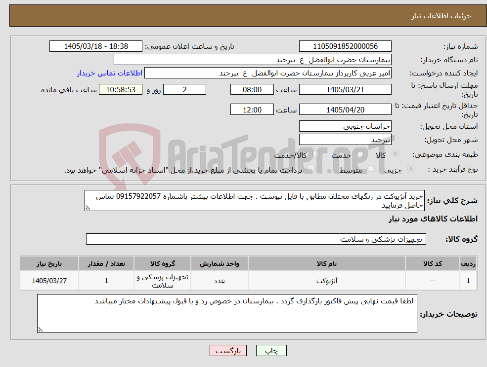 تصویر کوچک آگهی نیاز کالا-خرید آنژیوکت در رنگهای مختلف مطابق با فایل پیوست . جهت اطلاعات بیشتر باشماره 09157922057 تماس حاصل فرمایید