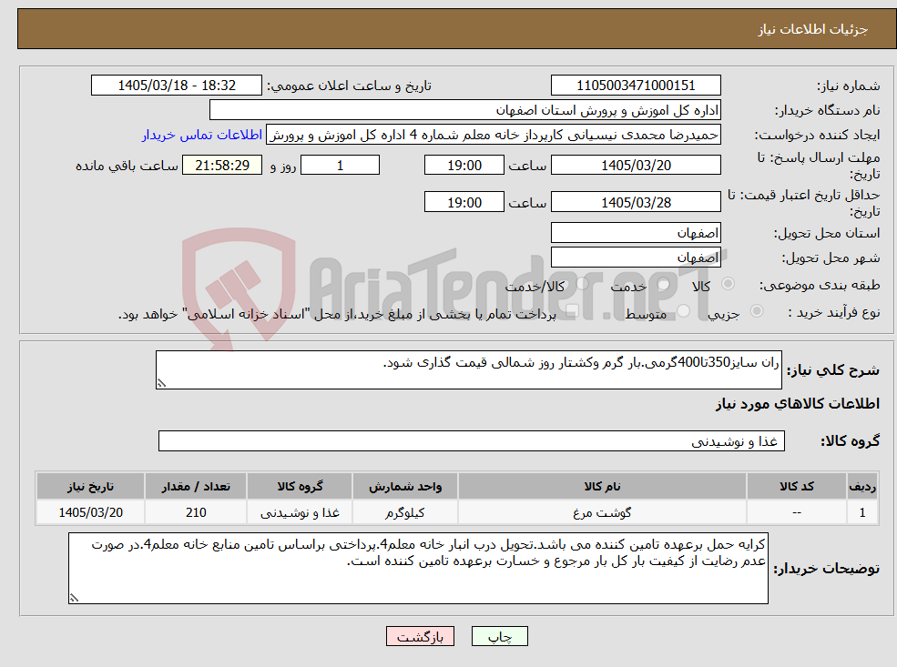تصویر کوچک آگهی نیاز کالا-ران سایز350تا400گرمی.بار گرم وکشتار روز شمالی قیمت گذاری شود.