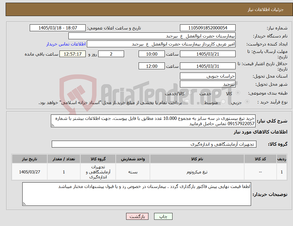 تصویر کوچک آگهی نیاز کالا-خرید تیغ بیستوری در سه سایز به مجموع 10.000 عدد مطابق با فایل پیوست. جهت اطلاعات بیشتر با شماره 09157922057 تماس حاصل فرمایید