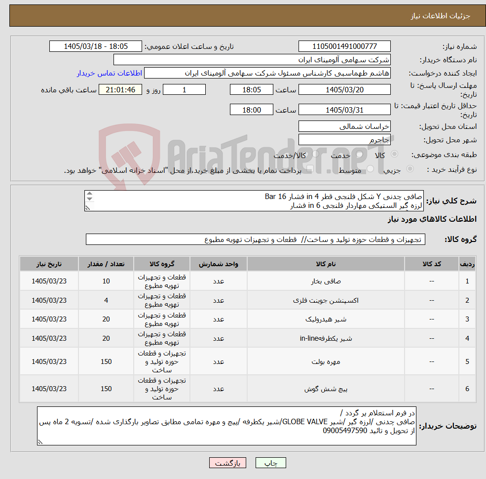 تصویر کوچک آگهی نیاز کالا-صافی چدنی Y شکل فلنجی قطر in 4 فشار Bar 16 لرزه گیر الستیکی مهاردار فلنجی in 6 فشار رنگ آبی طول کل mm 130 مطابق تصاویر بارگذاری شده 
