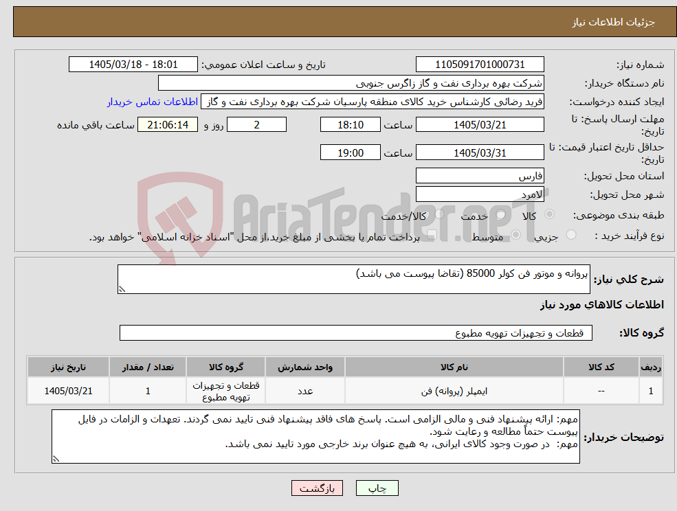 تصویر کوچک آگهی نیاز کالا-پروانه و موتور فن کولر 85000 (تقاضا پیوست می باشد)
