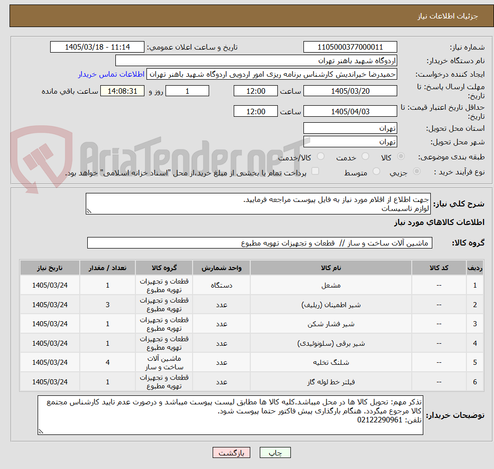 تصویر کوچک آگهی جهت اطلاع از اقلام مورد نیاز به فایل پیوست مراجعه فرمایید. 
لوازم تاسیسات