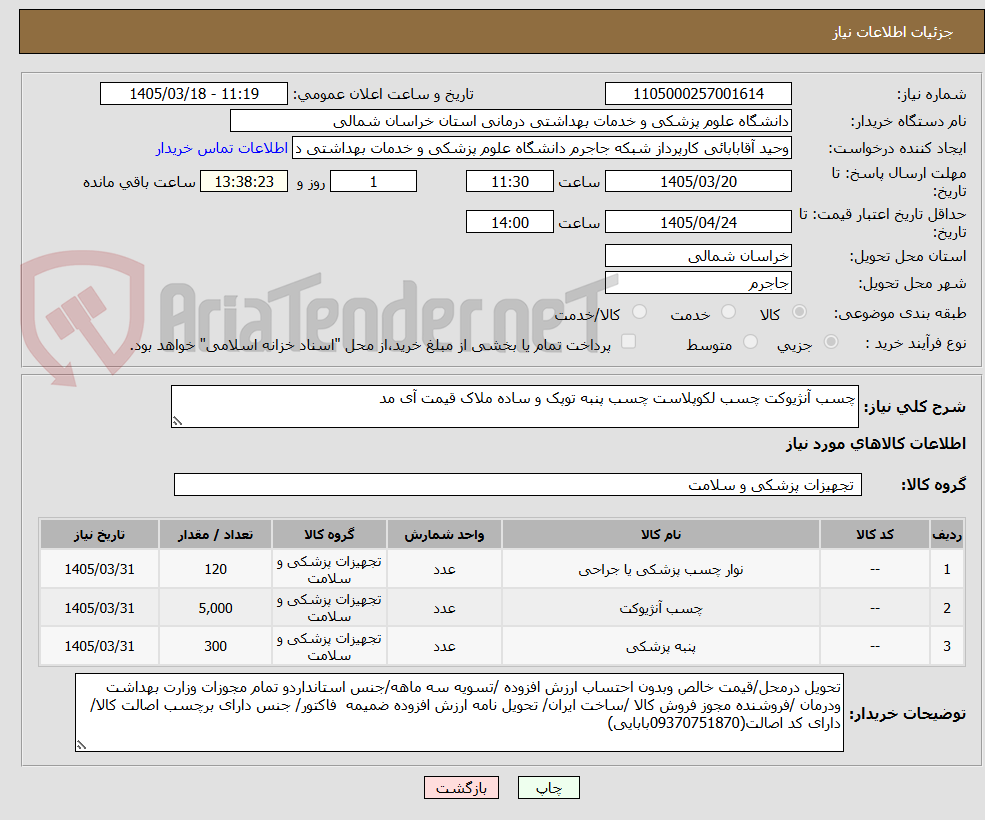 تصویر کوچک آگهی چسب آنژیوکت چسب لکوپلاست چسب پنبه توپک و ساده ملاک قیمت آی مد