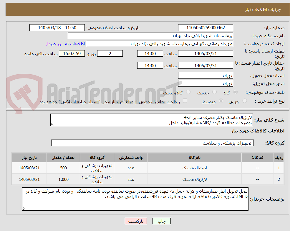 تصویر کوچک آگهی لارنژیال ماسک یکبار مصرف سایز  3-4
توضیحات مطالعه گردد /کالا مشابه/تولید داخل