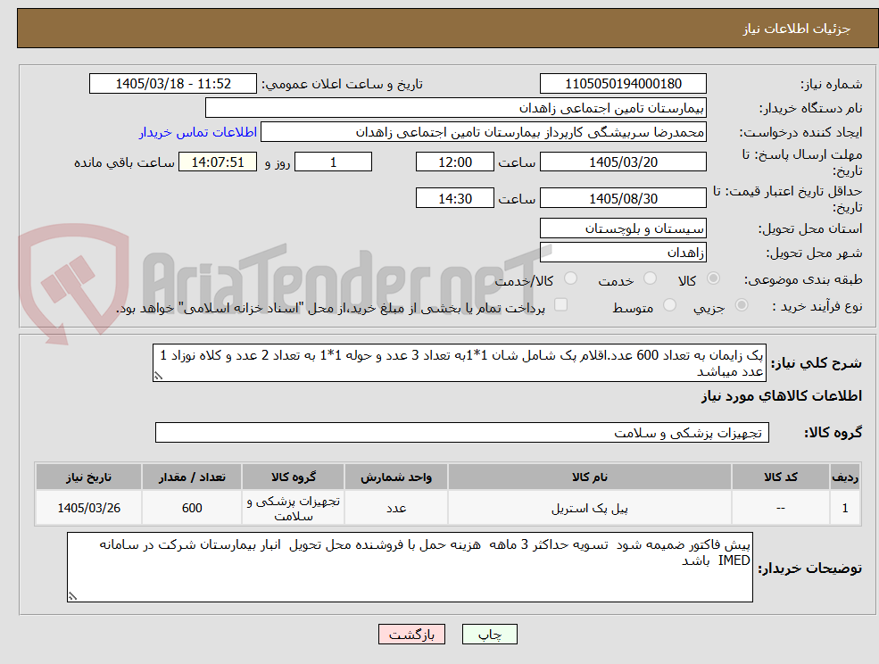 تصویر کوچک آگهی پک زایمان به تعداد 600 عدد.اقلام پک شامل شان 1*1به تعداد 3 عدد و حوله 1*1 به تعداد 2 عدد و کلاه نوزاد 1 عدد میباشد