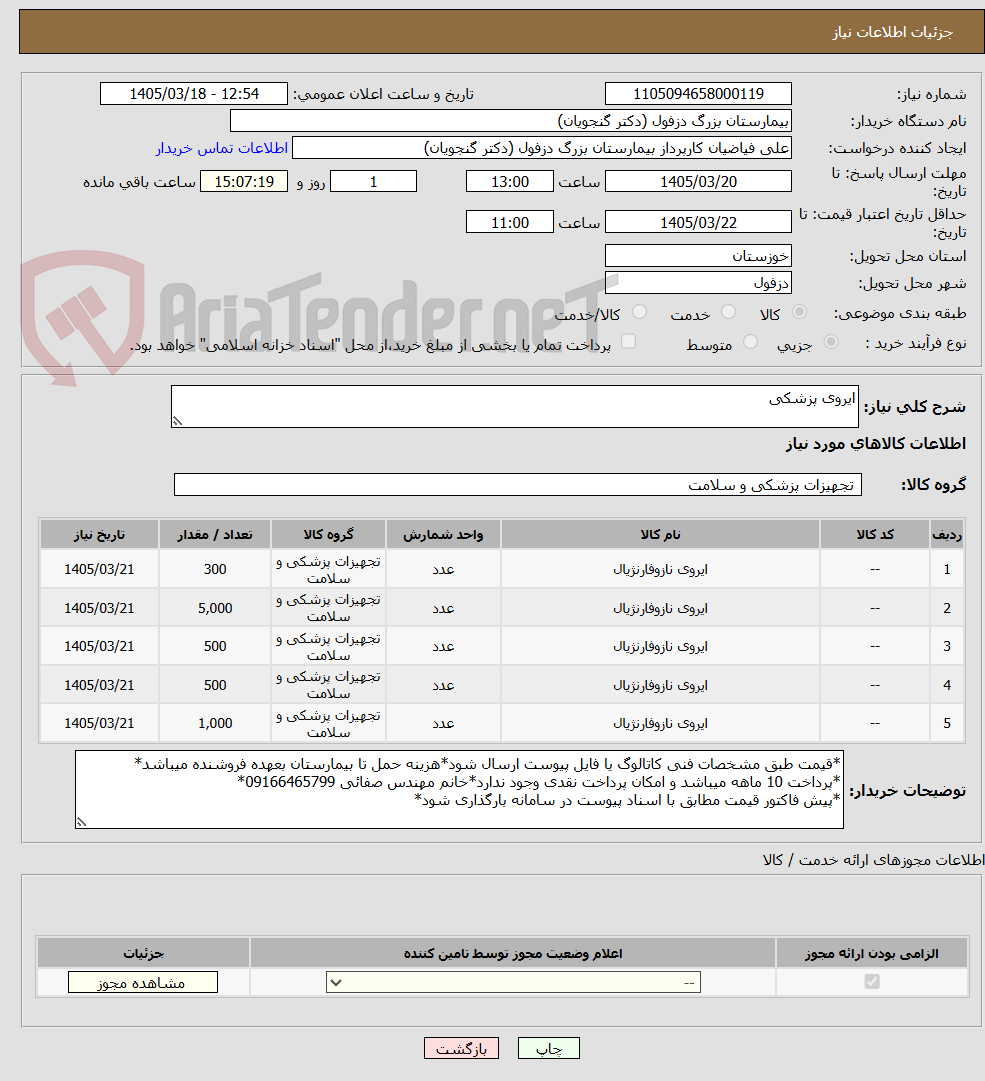 تصویر کوچک آگهی ایروی پزشکی