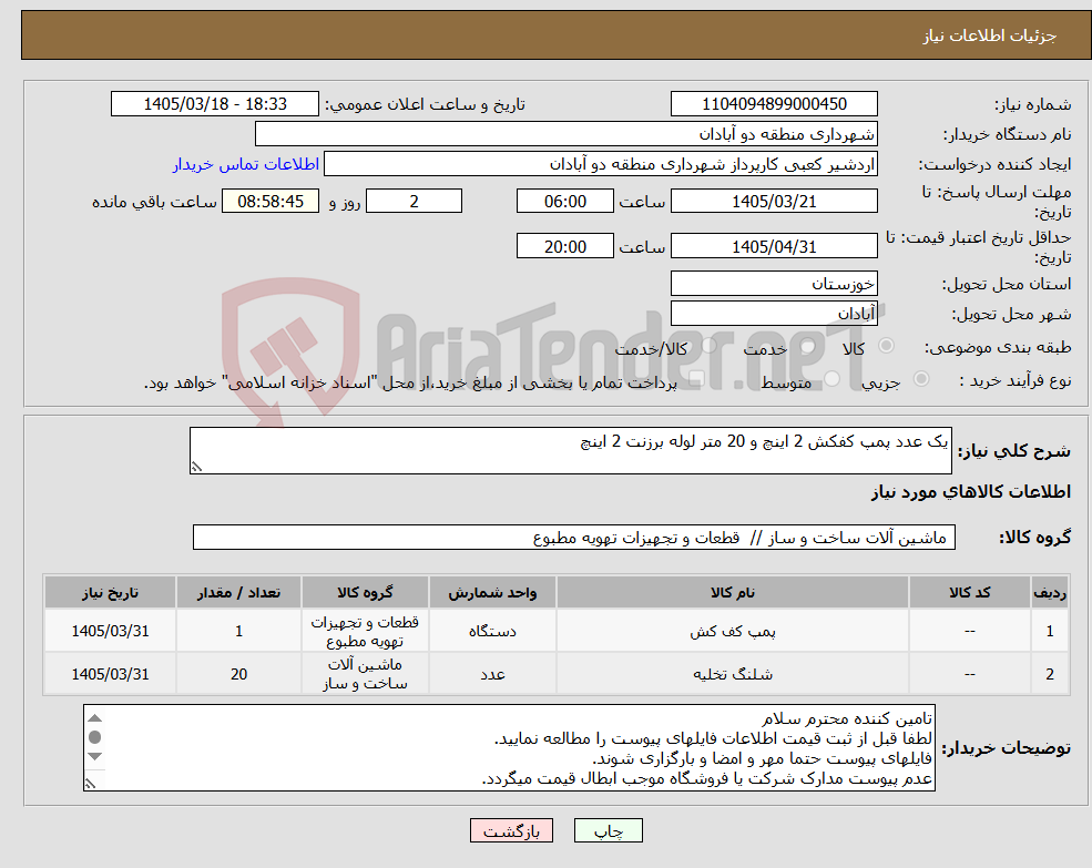 تصویر کوچک آگهی نیاز کالا-یک عدد پمپ کفکش 2 اینچ و 20 متر لوله برزنت 2 اینچ