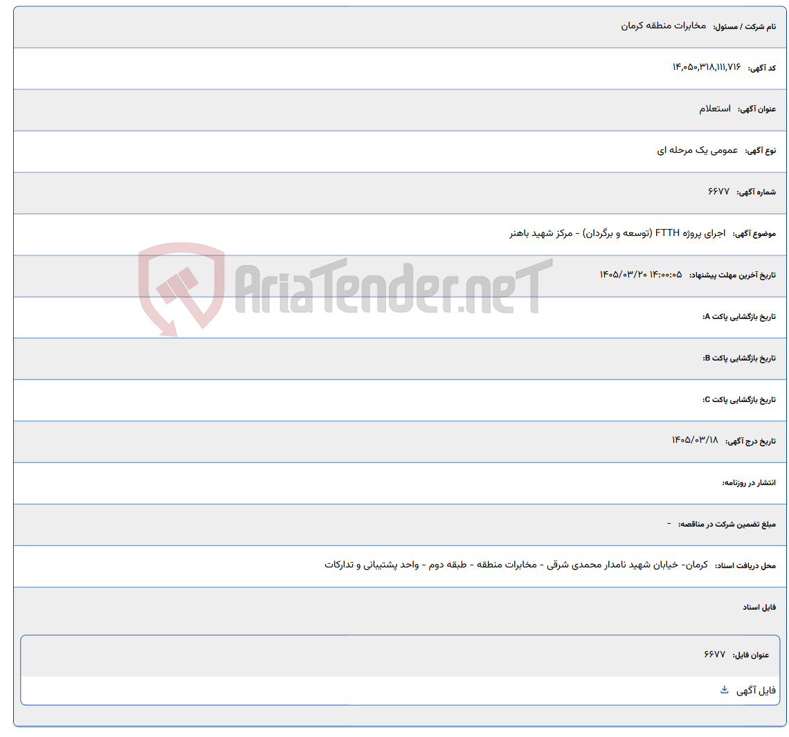 تصویر کوچک آگهی اجرای پروژه FTTH (توسعه و برگردان) - مرکز شهید باهنر
