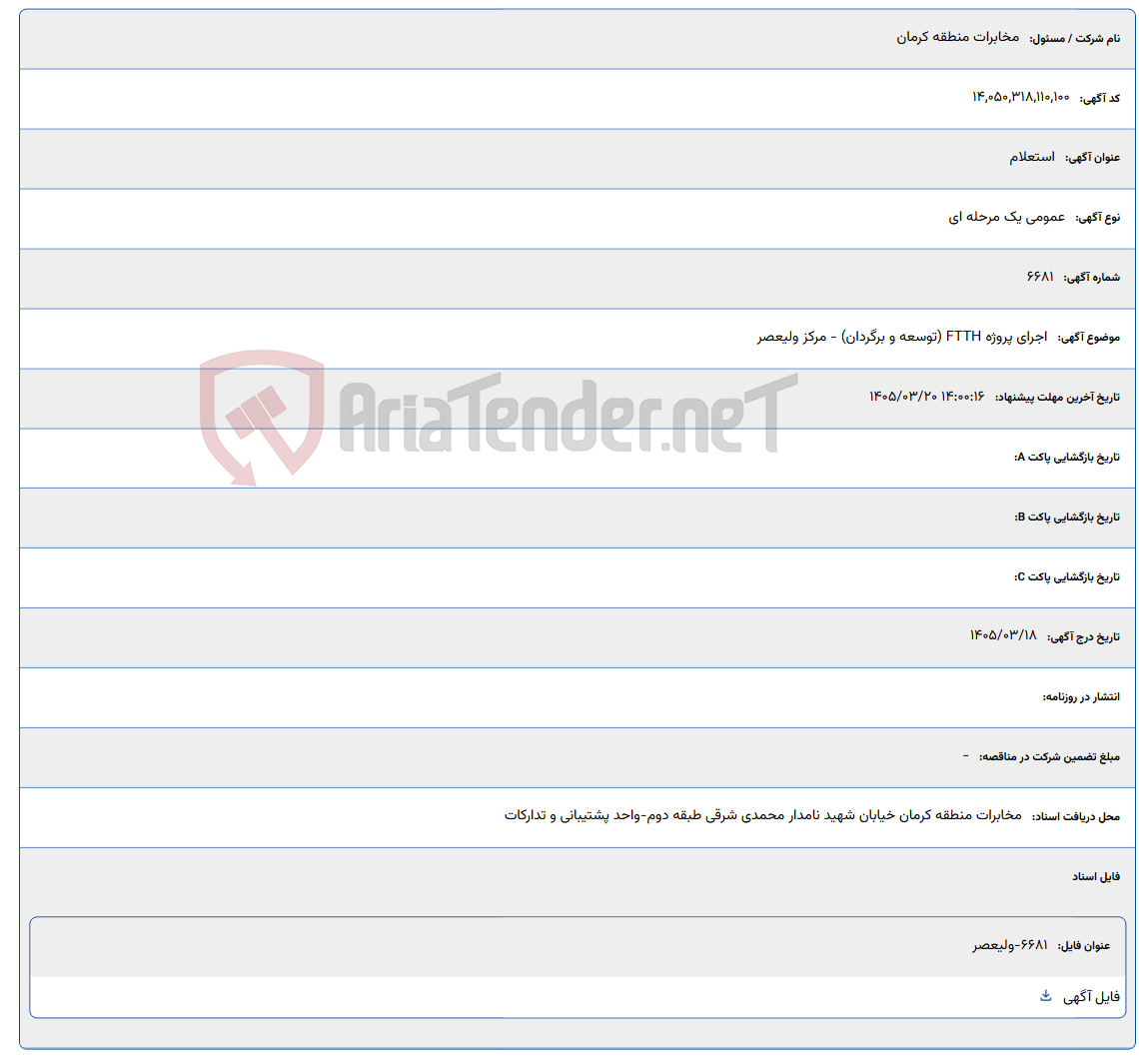 تصویر کوچک آگهی اجرای پروژه FTTH (توسعه و برگردان) - مرکز ولیعصر
