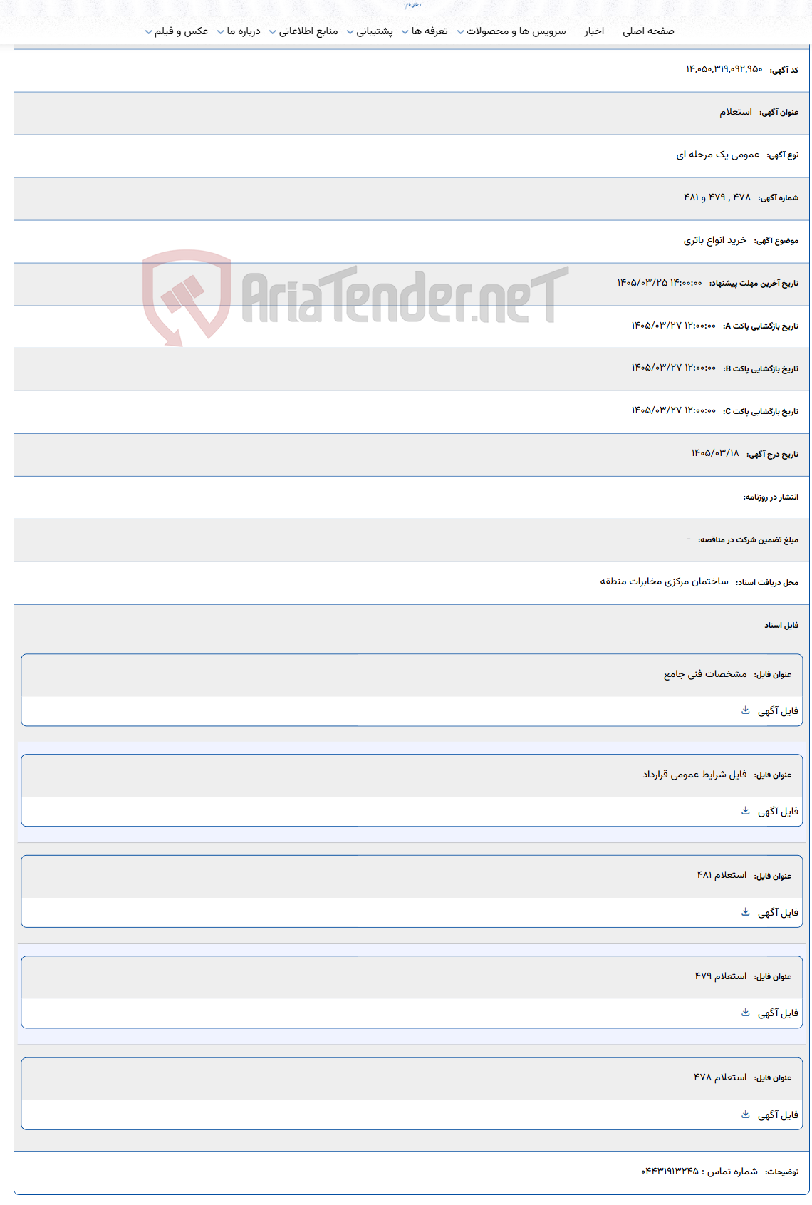 تصویر کوچک آگهی خرید انواع باتری