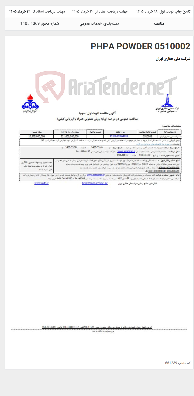 تصویر کوچک آگهی 0510002 PHPA POWDER