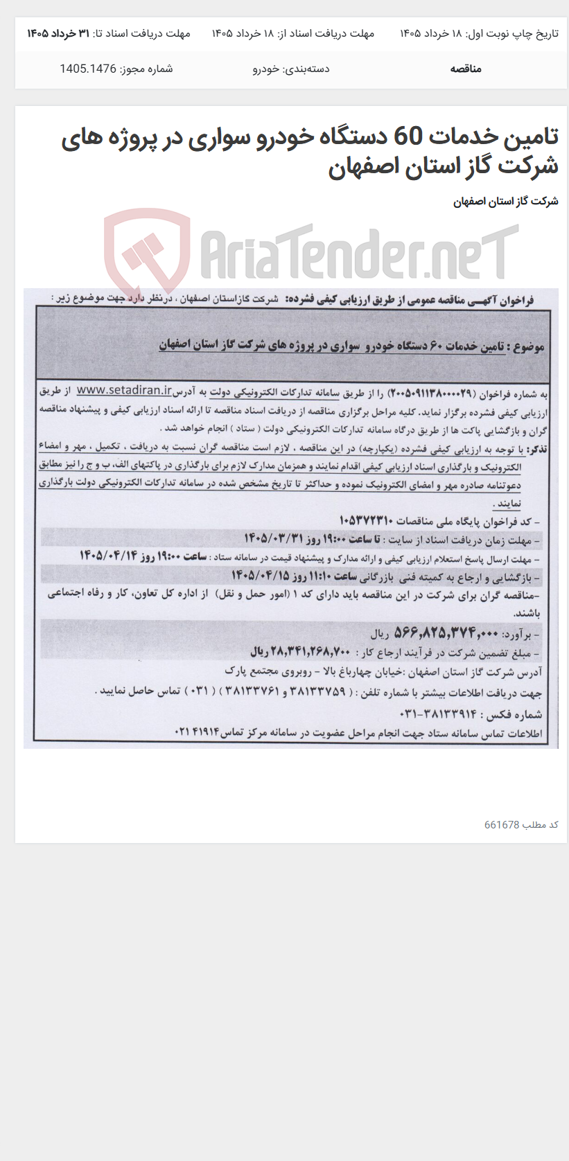 تصویر کوچک آگهی تامین خدمات 60 دستگاه خودرو سواری در پروژه های شرکت گاز استان اصفهان