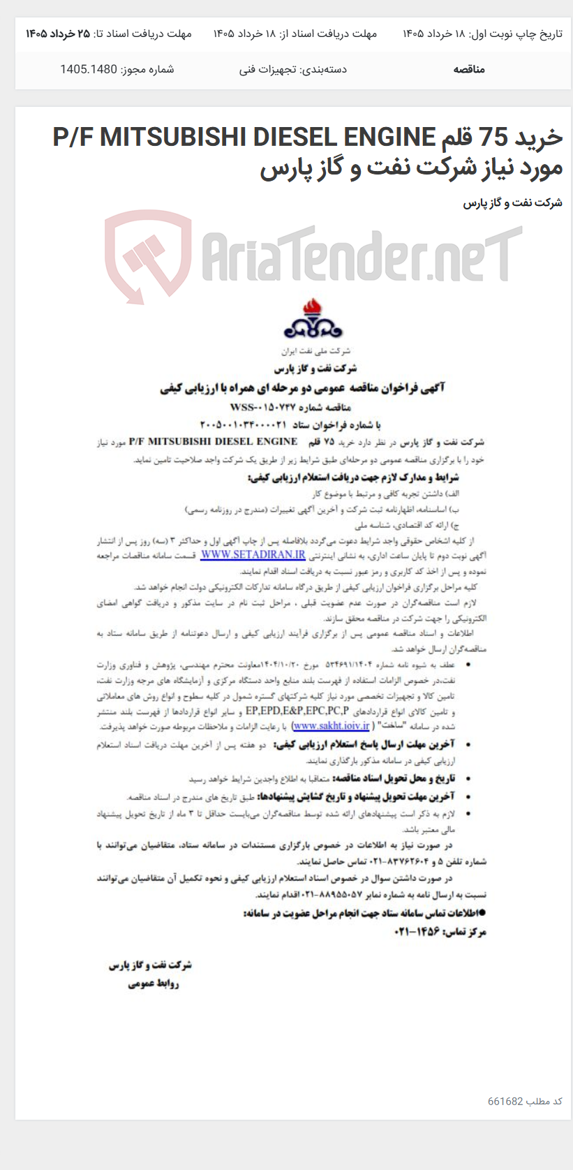 تصویر کوچک آگهی خرید 75 قلم P/F MITSUBISHI DIESEL ENGINE مورد نیاز شرکت نفت و گاز پارس