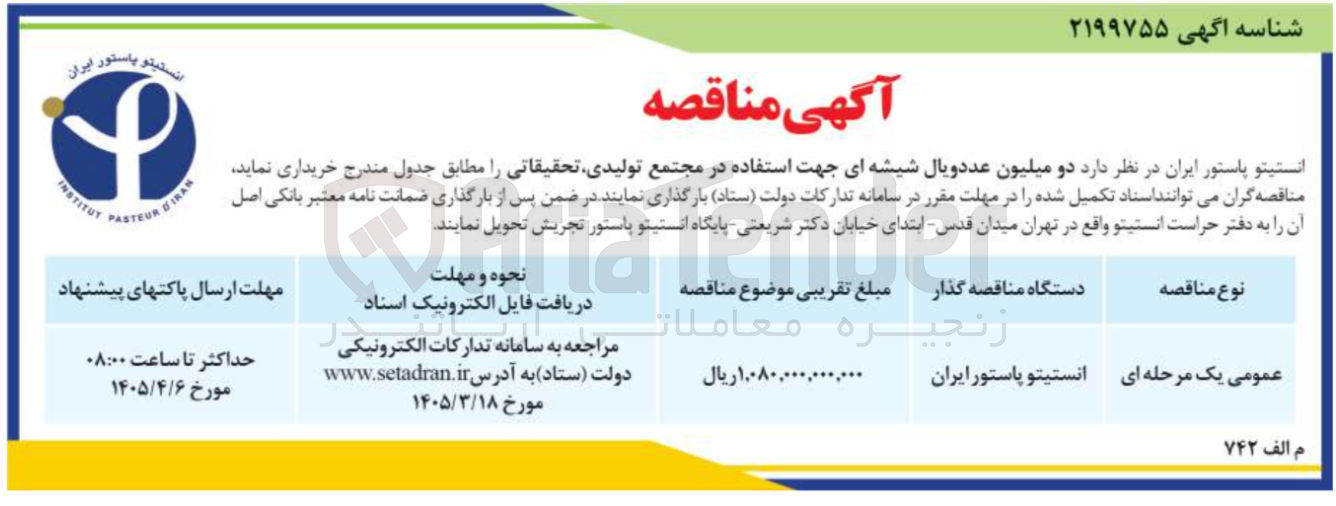 تصویر کوچک آگهی خرید دو میلیون عدد ویال شیشه ای جهت استفاده در مجتمع تولیدی تحقیقاتی
