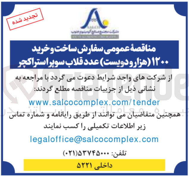 تصویر کوچک آگهی سفارش ساخت و خرید ۱۲۰۰ هزار و دویست عدد قلاب سوپراستراکچر 