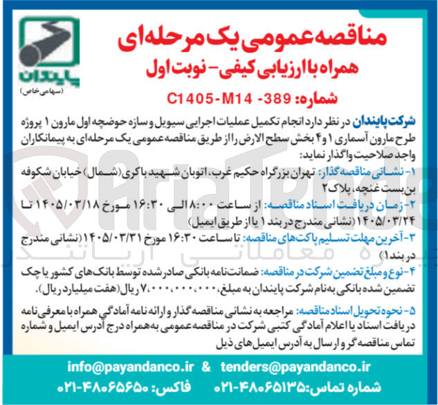 تصویر کوچک آگهی انجام تکمیل عملیات اجرایی سیویل و سازه حوضچه