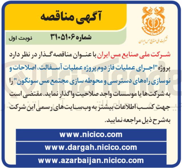 تصویر کوچک آگهی پروژه اجرای عملیات فاز دوم پروژه عملیات آسفالت ، اصلاحات و نوسازی راههای دسترسی و محوطه سازی مجتمع مس سونگون