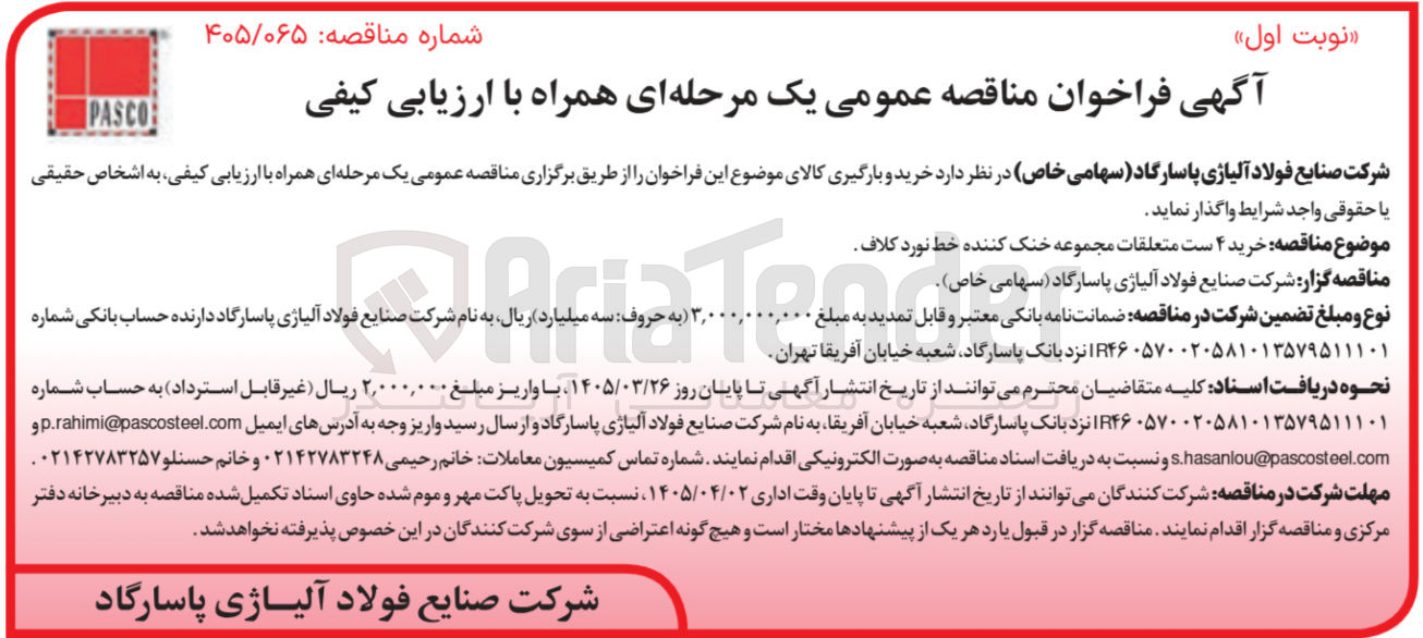 تصویر کوچک آگهی خرید ۴ ست متعلقات مجموعه خنک کننده خط نورد کلاف