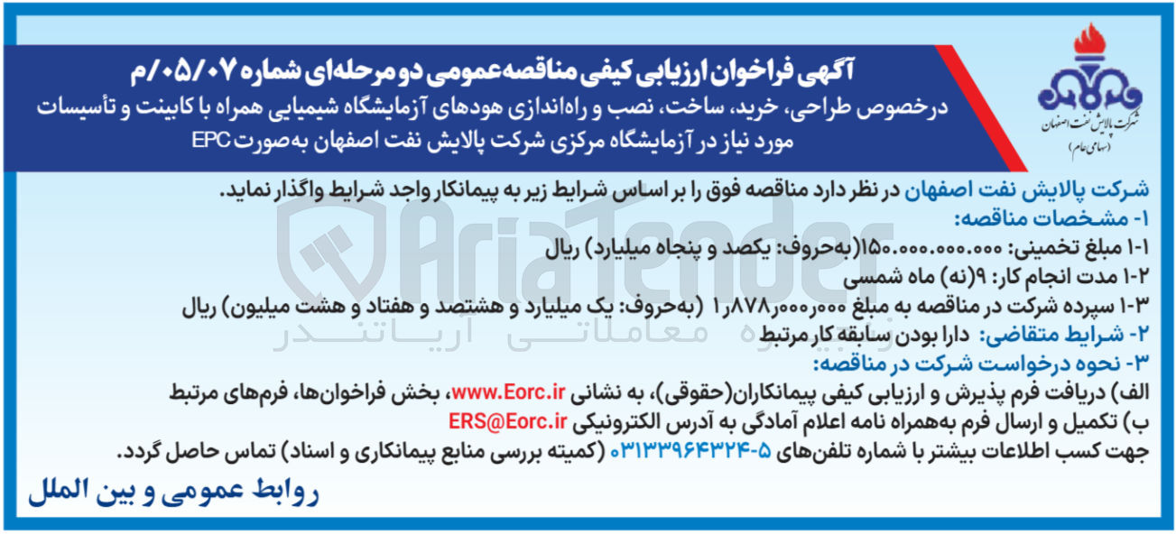 تصویر کوچک آگهی طراحی ، خرید ساخت نصب و راه اندازی هودهای آزمایشگاه شیمیایی همراه با کابینت و تأسیسات مورد نیاز در آزمایشگاه مرکزی