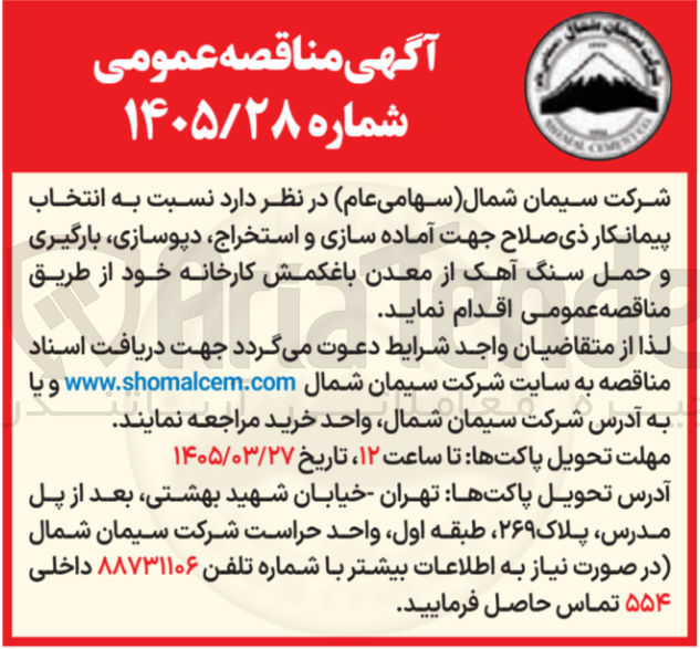 تصویر کوچک آگهی آماده سازی و استخراج دپوسازی بارگیری و حمل سنگ آهک
