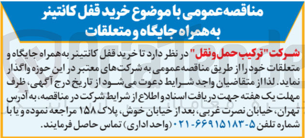تصویر کوچک آگهی خرید قفل کانتینر به همراه جایگاه و متعلقات