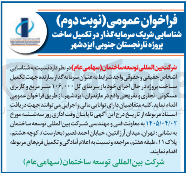 تصویر کوچک آگهی سرمایه گذار سازنده جهت تکمیل ساخت پروژه در حال اجرای خود با زیر بنای کل ۰۰۰ ٫ ۱۰۶ متر مربع و کاربری مسکونی تجاری و تفریحی در ایزدشهر