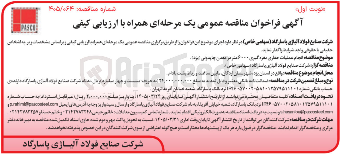 تصویر کوچک آگهی  انجام عملیات حفاری مغزه گیری ۶۰۰۰ متر در معدن چاپدونی