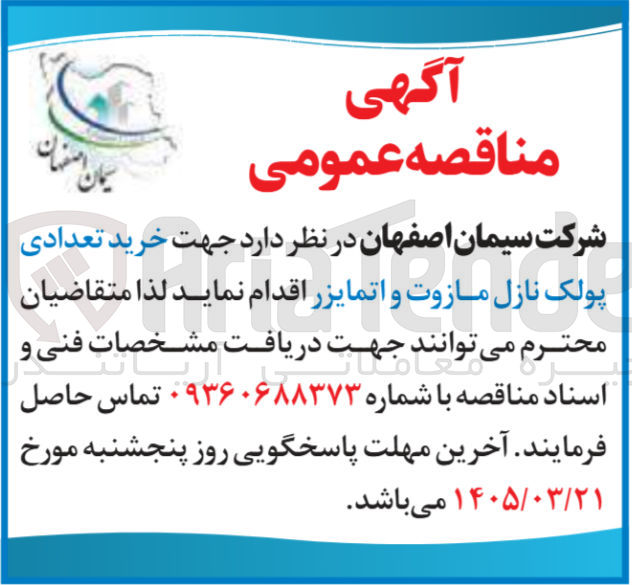 تصویر کوچک آگهی  خرید تعدادی پولک نازل مازوت و اتمایزر