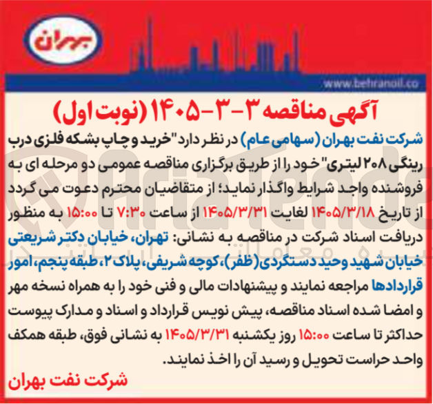 تصویر کوچک آگهی خرید و چاپ بشکه فلزی درب رینگی ۲۰۸ لیتری خود