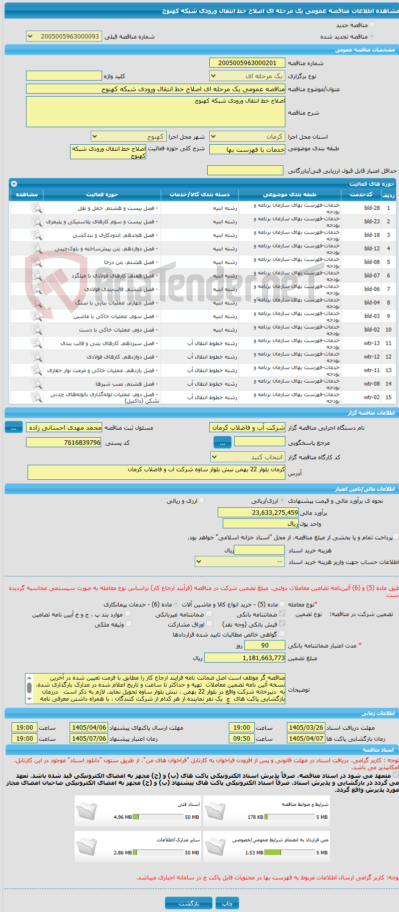تصویر کوچک آگهی مناقصه عمومی یک مرحله ای اصلاح خط انتقال ورودی شبکه کهنوج 