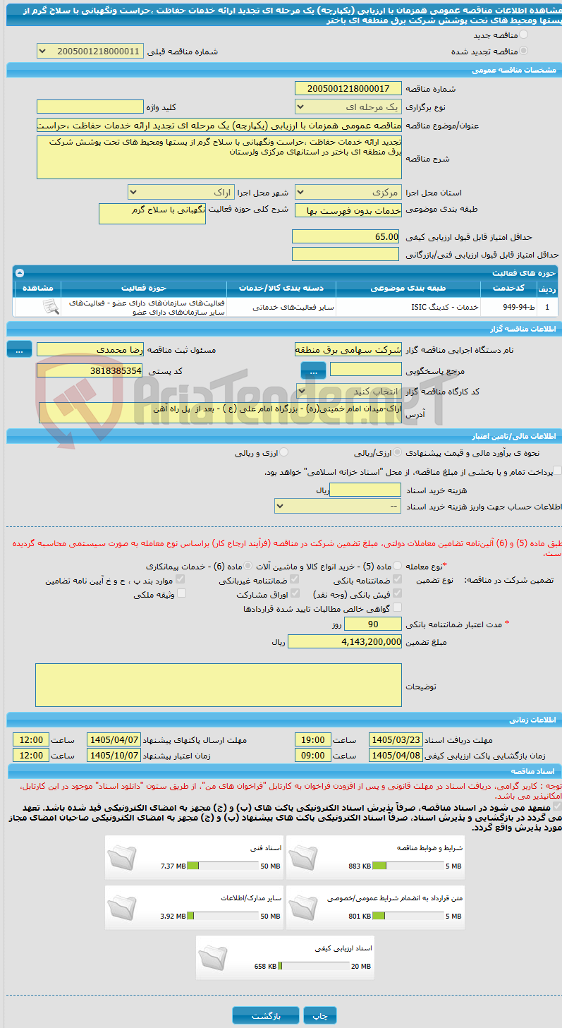 تصویر کوچک آگهی مناقصه عمومی همزمان با ارزیابی (یکپارچه) یک مرحله ای تجدید ارائه خدمات حفاظت ،حراست ونگهبانی با سلاح گرم از پستها ومحیط های تحت پوشش شرکت برق منطقه ای باختر 