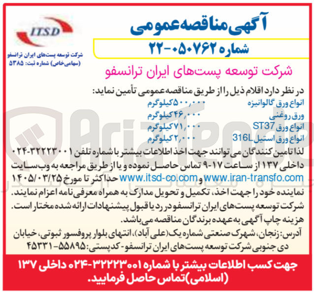تصویر کوچک آگهی تامین انواع ورق ST37