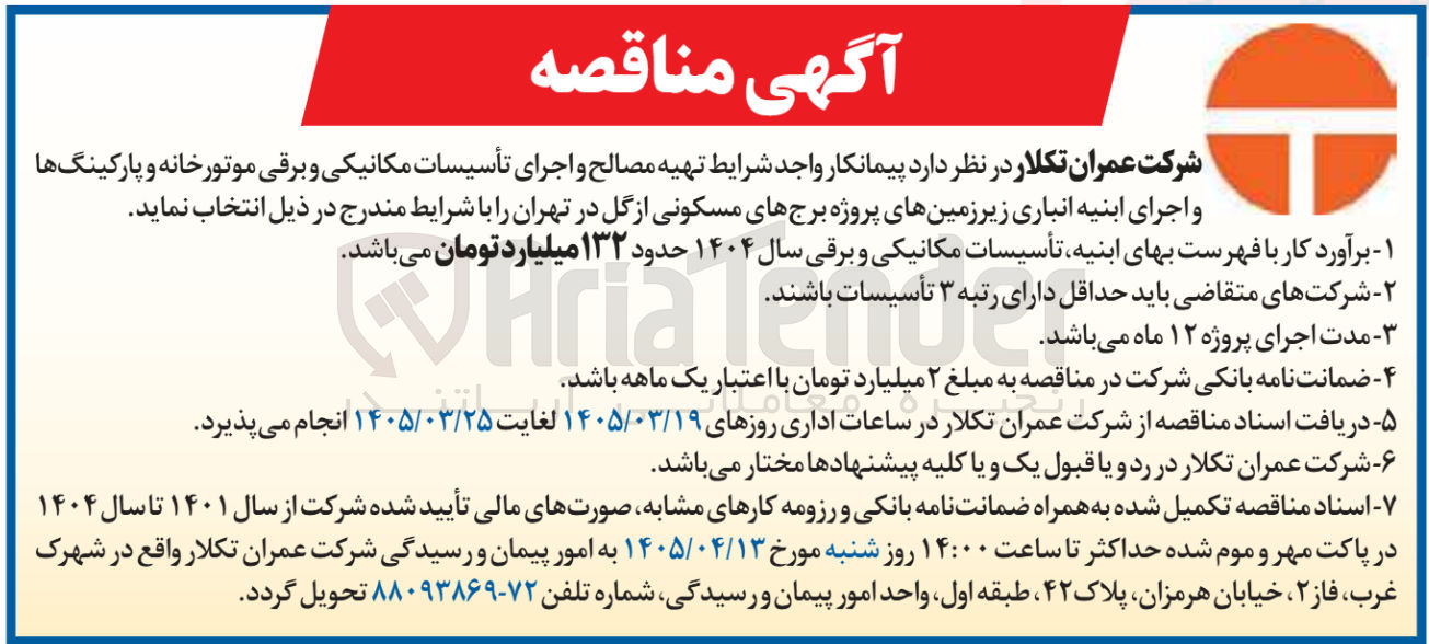 تصویر کوچک آگهی تهیه مصالح و اجرای تأسیسات مکانیکی و برقی موتورخانه و پارکینگ ها و اجرای ابنیه انباری زیرزمین ها