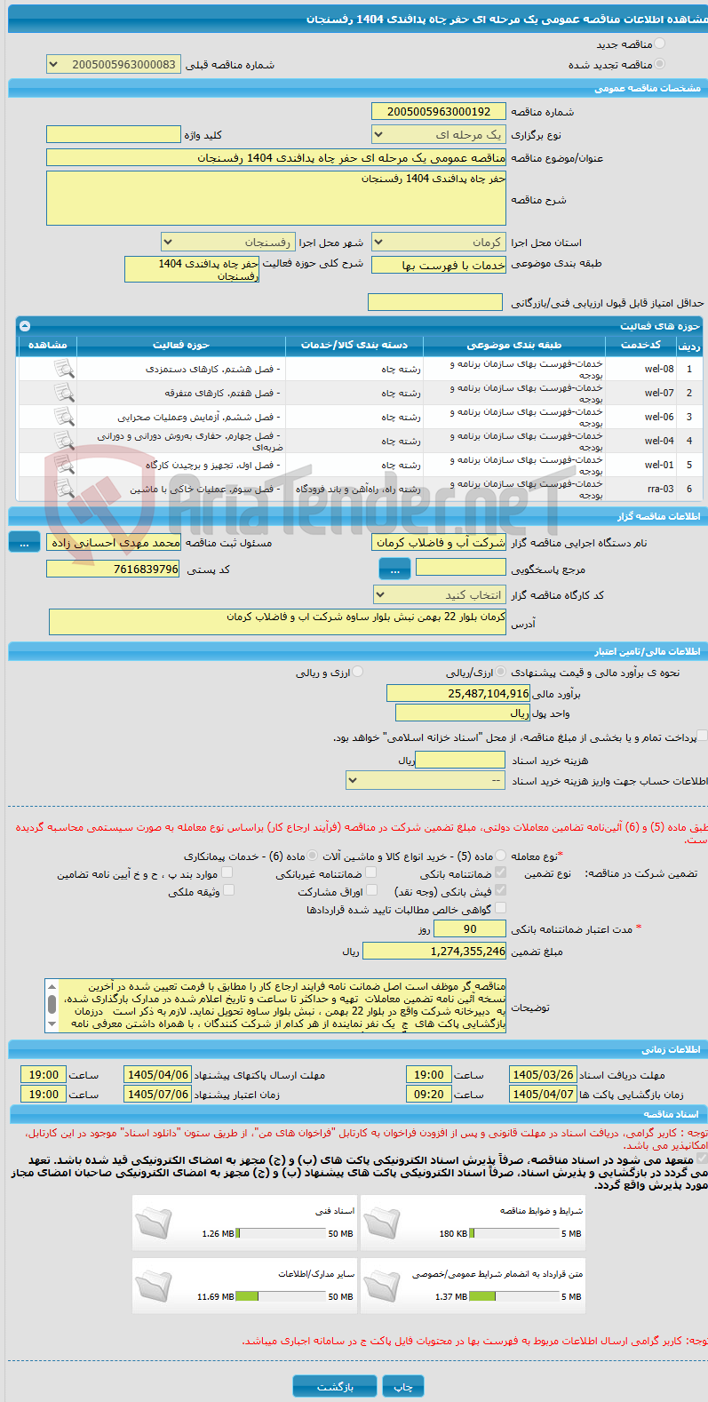 تصویر کوچک آگهی مناقصه عمومی یک مرحله ای حفر چاه پدافندی 1404 رفسنجان