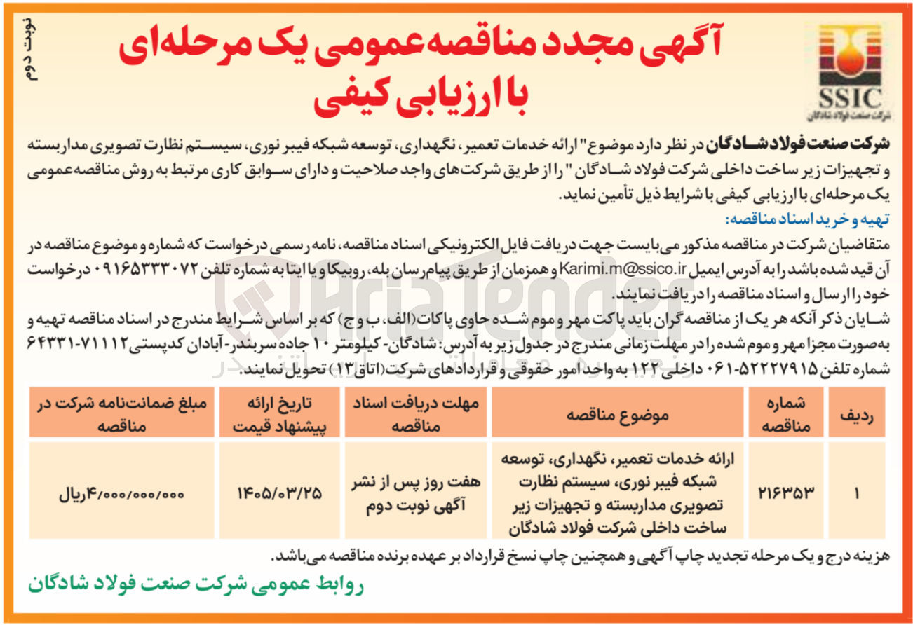 تصویر کوچک آگهی  ارائه خدمات تعمیر نگهداری توسعه شبکه فیبر نوری سیستم نظارت تصویری مدار بسته و تجهیزات زیر ساخت